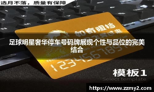 足球明星奢华停车号码牌展现个性与品位的完美结合