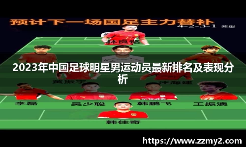 2023年中国足球明星男运动员最新排名及表现分析