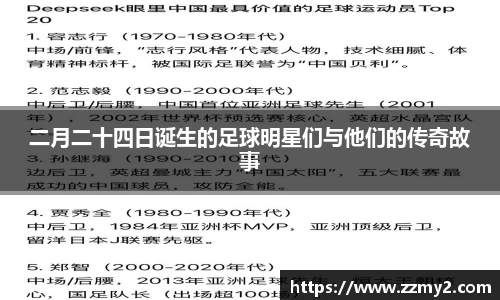 二月二十四日诞生的足球明星们与他们的传奇故事